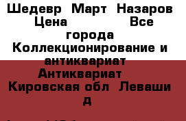 Шедевр “Март“ Назаров › Цена ­ 150 000 - Все города Коллекционирование и антиквариат » Антиквариат   . Кировская обл.,Леваши д.